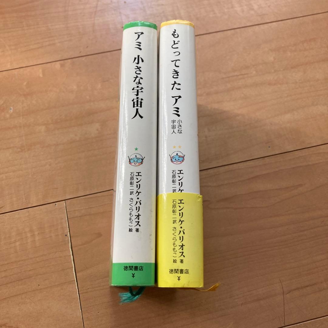 アミ小さな宇宙人 もどってきたアミ エンリケ バリオス 単行本 2冊 セット