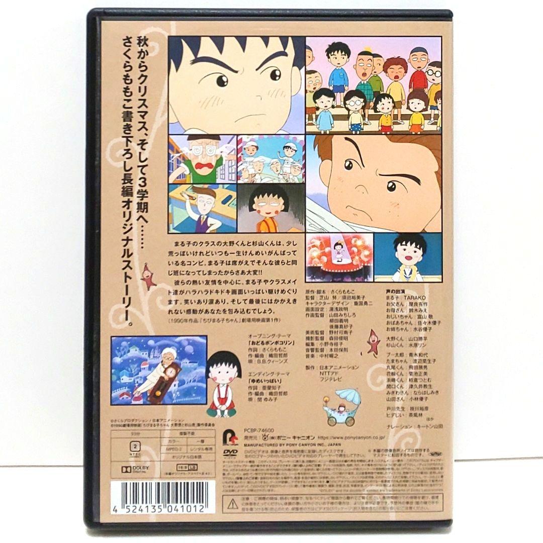 ちびまる子ちゃん わたしの好きな歌 大野君と杉山君 イタリアから来た少年 DVD