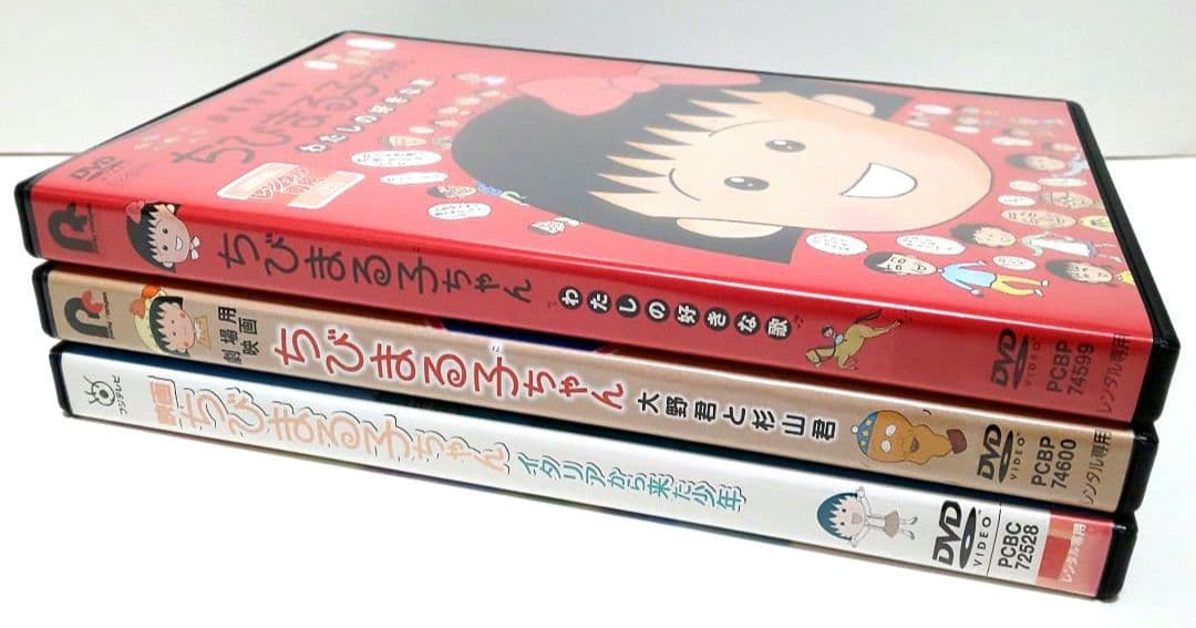 ちびまる子ちゃん わたしの好きな歌 大野君と杉山君 イタリアから来た少年 DVD