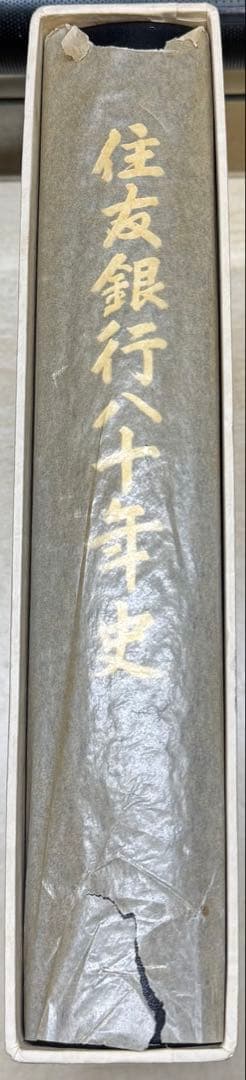 住友銀行八十年史