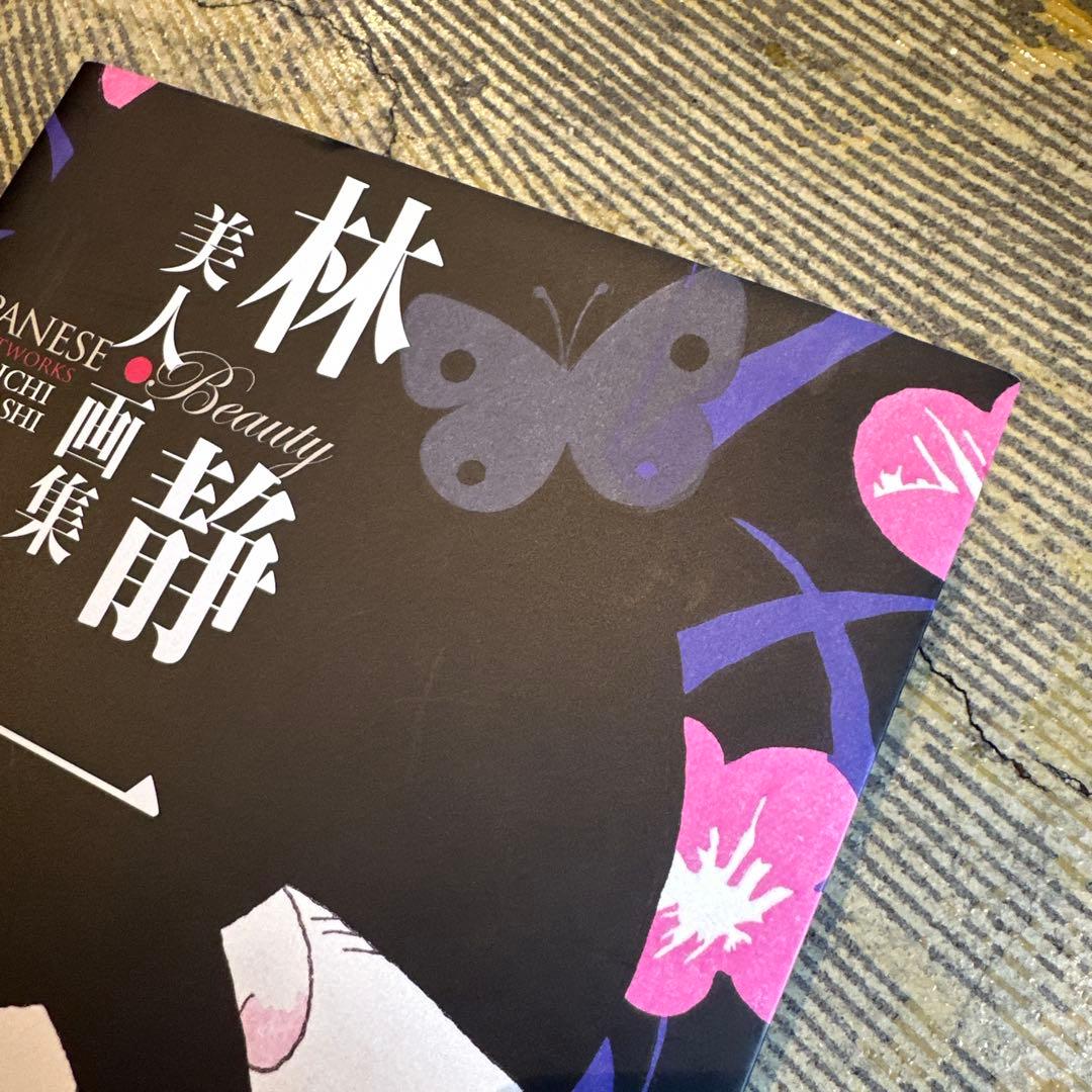 【超美品】林静一 美人画集 70周年記念 レア本