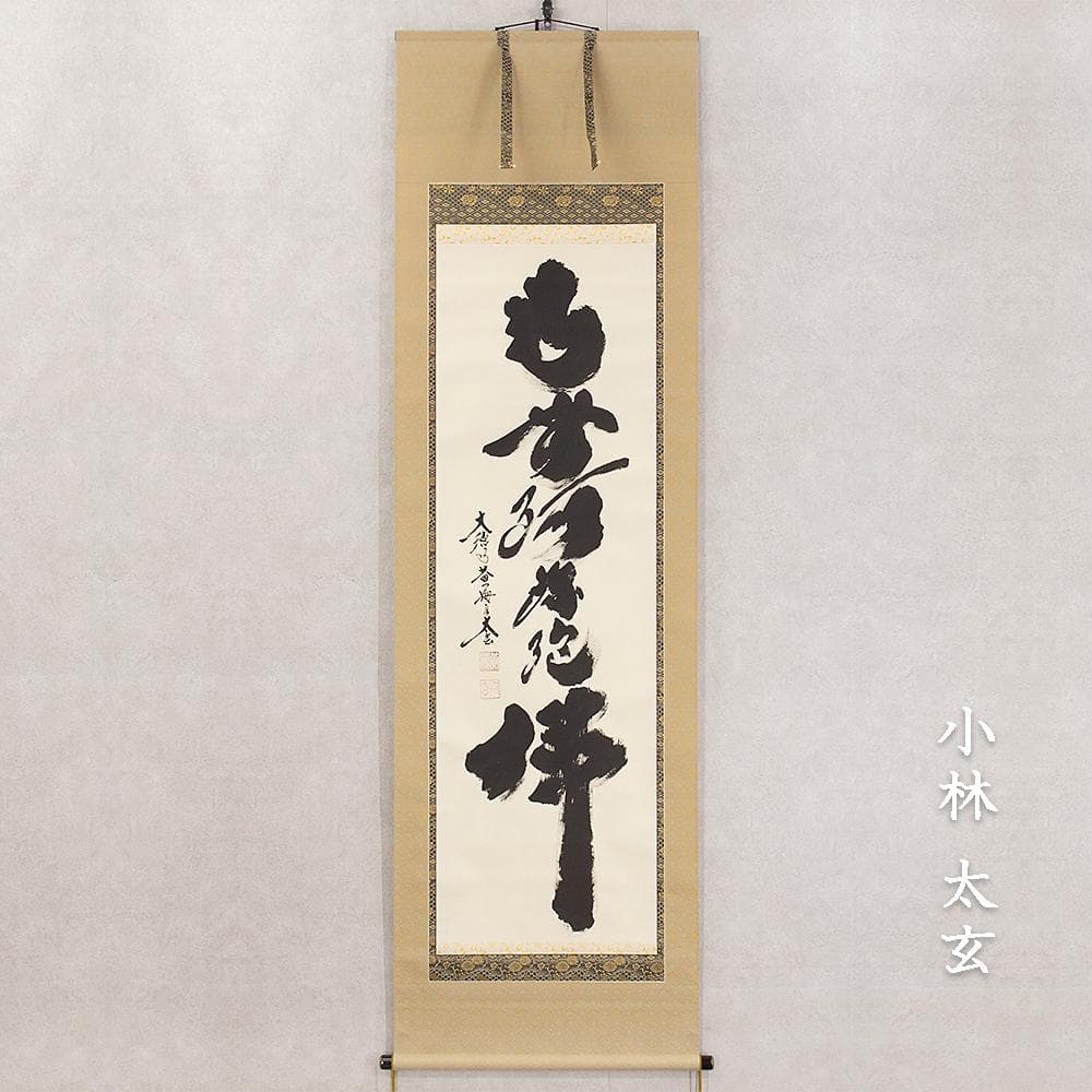 小林太玄「南無釈迦牟尼仏」名号 仏事用 掛軸 共箱 大徳寺塔頭黄梅院住