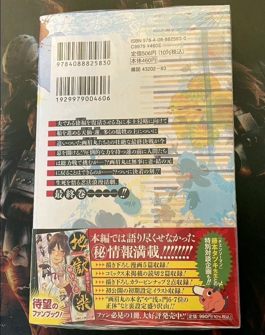 地獄楽 新品未開封 初版 特典付き