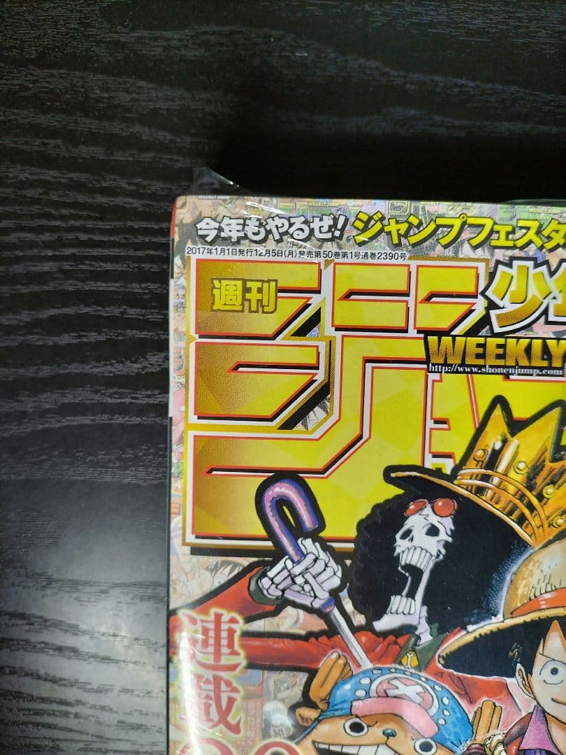 新品未読シュリンク【週刊少年ジャンプ2017年1号】ワンピース　連載20周年突入
