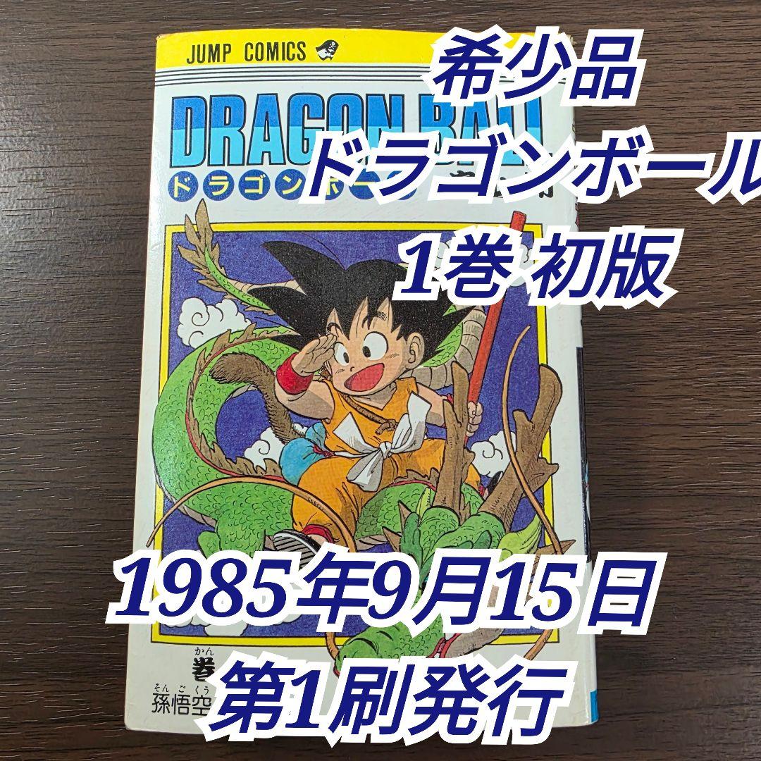 希少！ドラゴンボール 1巻 初版 第1刷発行 ②