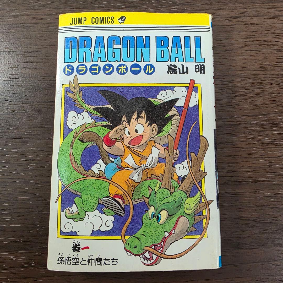 希少！ドラゴンボール 1巻 初版 第1刷発行 ②