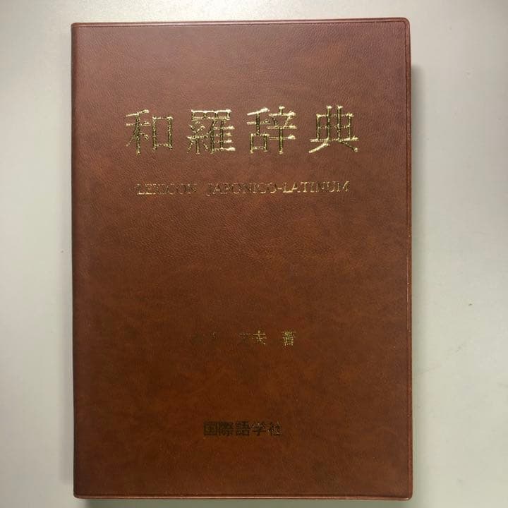 和羅辞典　木下文夫