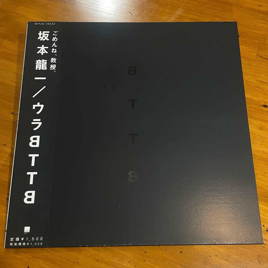 【期限付き値下げ】【帯付、美品】坂本龍一/ ウラBTTB レコード
