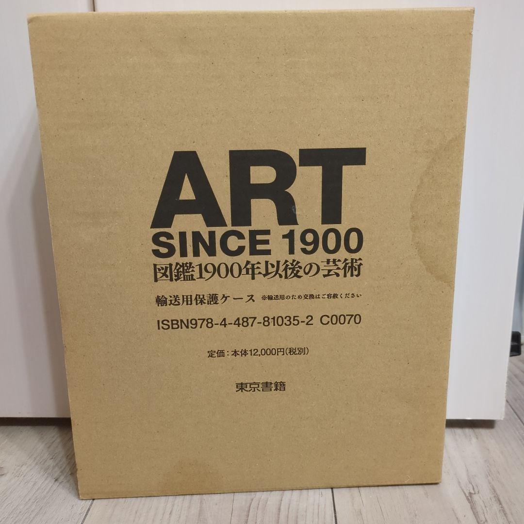ART SINCE 1900 図鑑1900年以後の芸術 日本語版