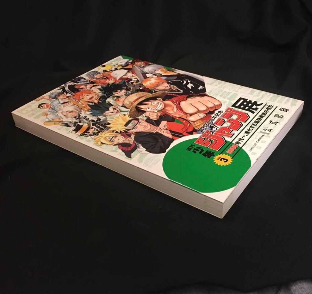 〈美品〉創刊50周年記念 週刊少年ジャンプ展vol3 公式図録 冊子 本