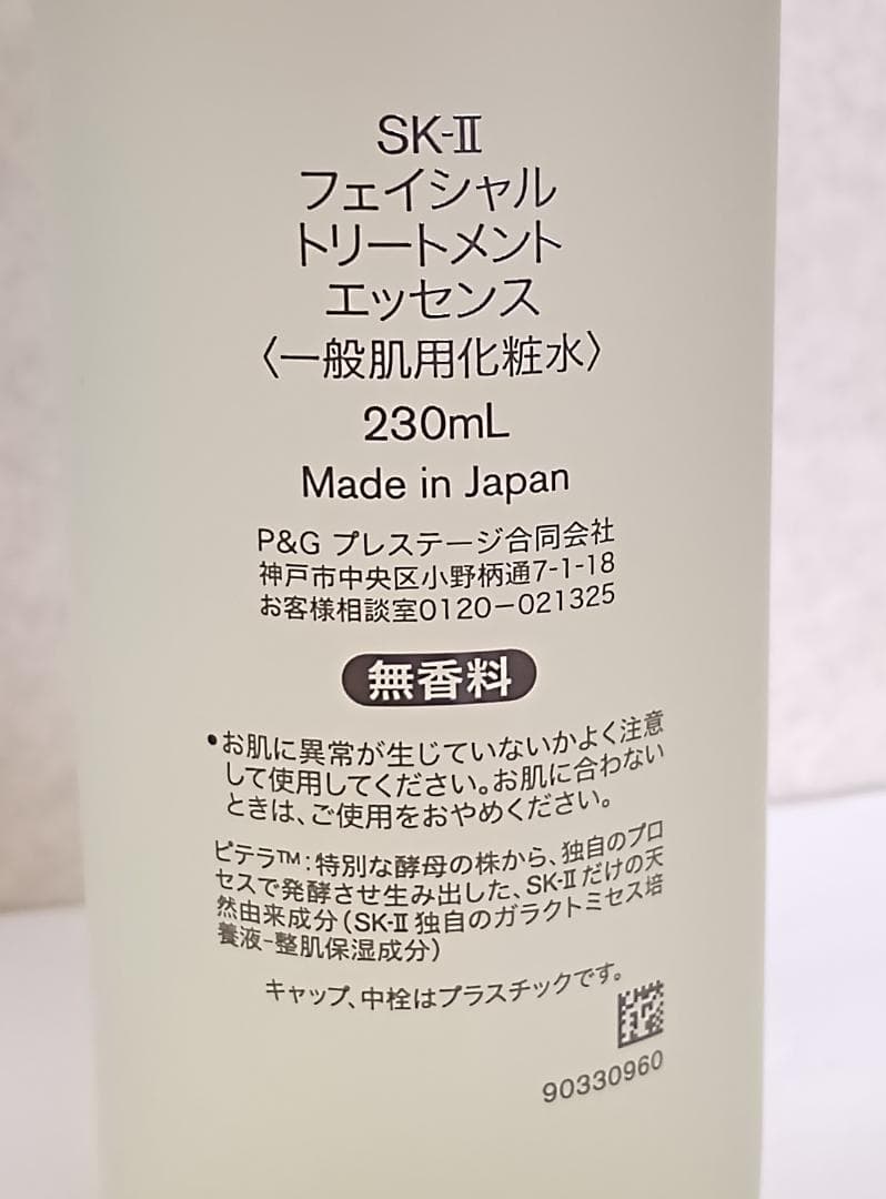 ＳＫ－Ⅱ　フェイシャル トリートメント エッセンス　230mL　オマケ付