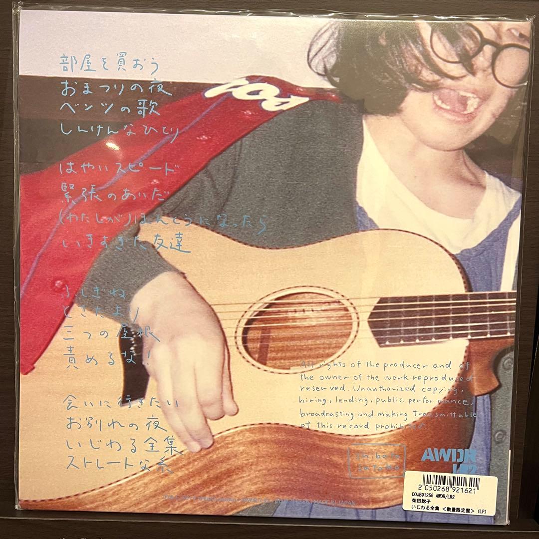 柴田聡子 / いじわる全集＜数量限定盤＞ レコード 未開封