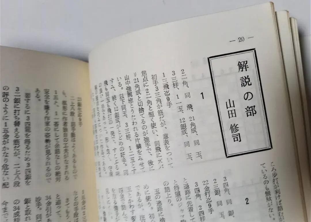 「山中龍雄 作品集」詰将棋　短編百局作品集　 昭和51年 詰将棋パラダイス社発行
