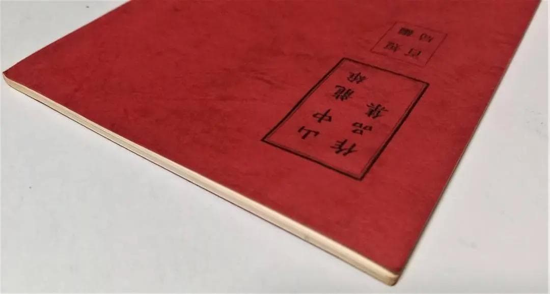 「山中龍雄 作品集」詰将棋　短編百局作品集　 昭和51年 詰将棋パラダイス社発行