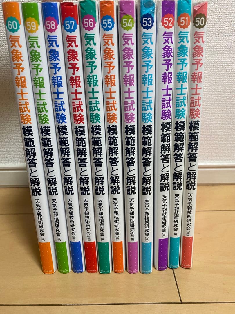 【11冊セット！】 気象予報士試験 模範解答と解説 （第50〜60回）
