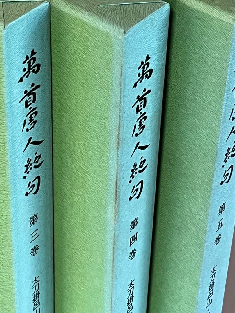 萬首唐人絶句　全五巻　書藝会