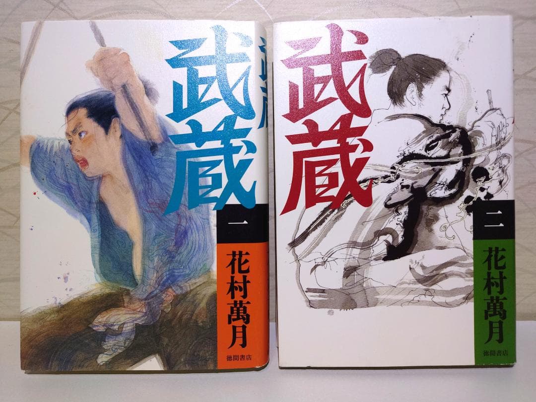 花村萬月　武蔵（一巻～五巻）　5冊セット　単行本