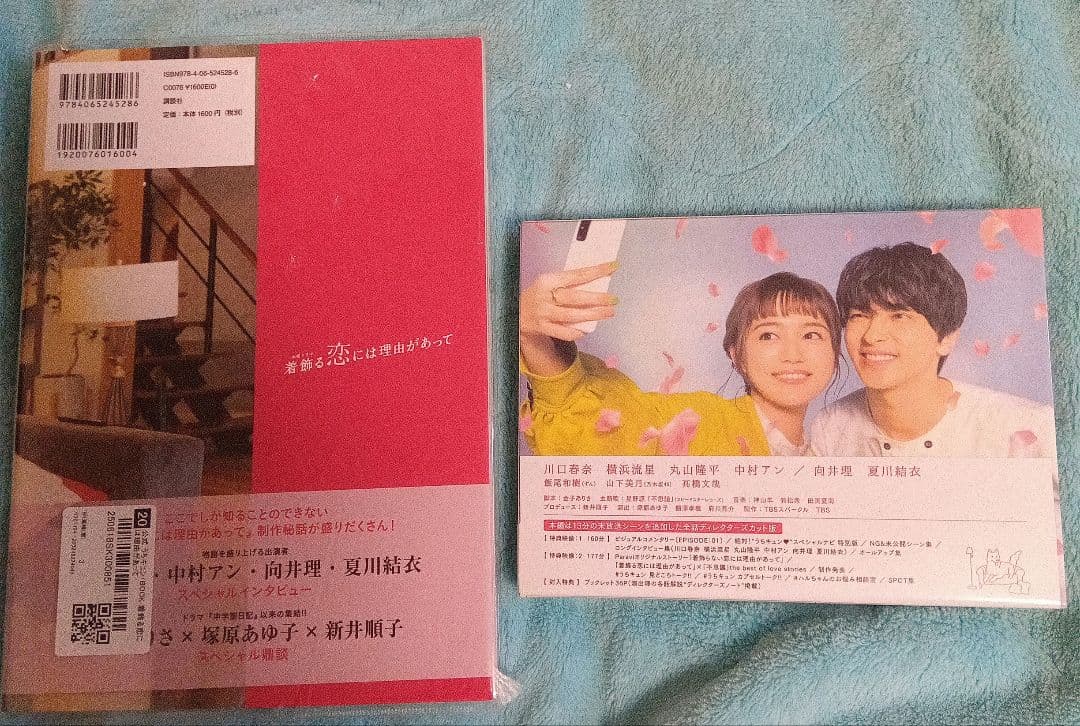 着飾る恋には理由があって Blu-rayBOX 公式ブック 横浜流星