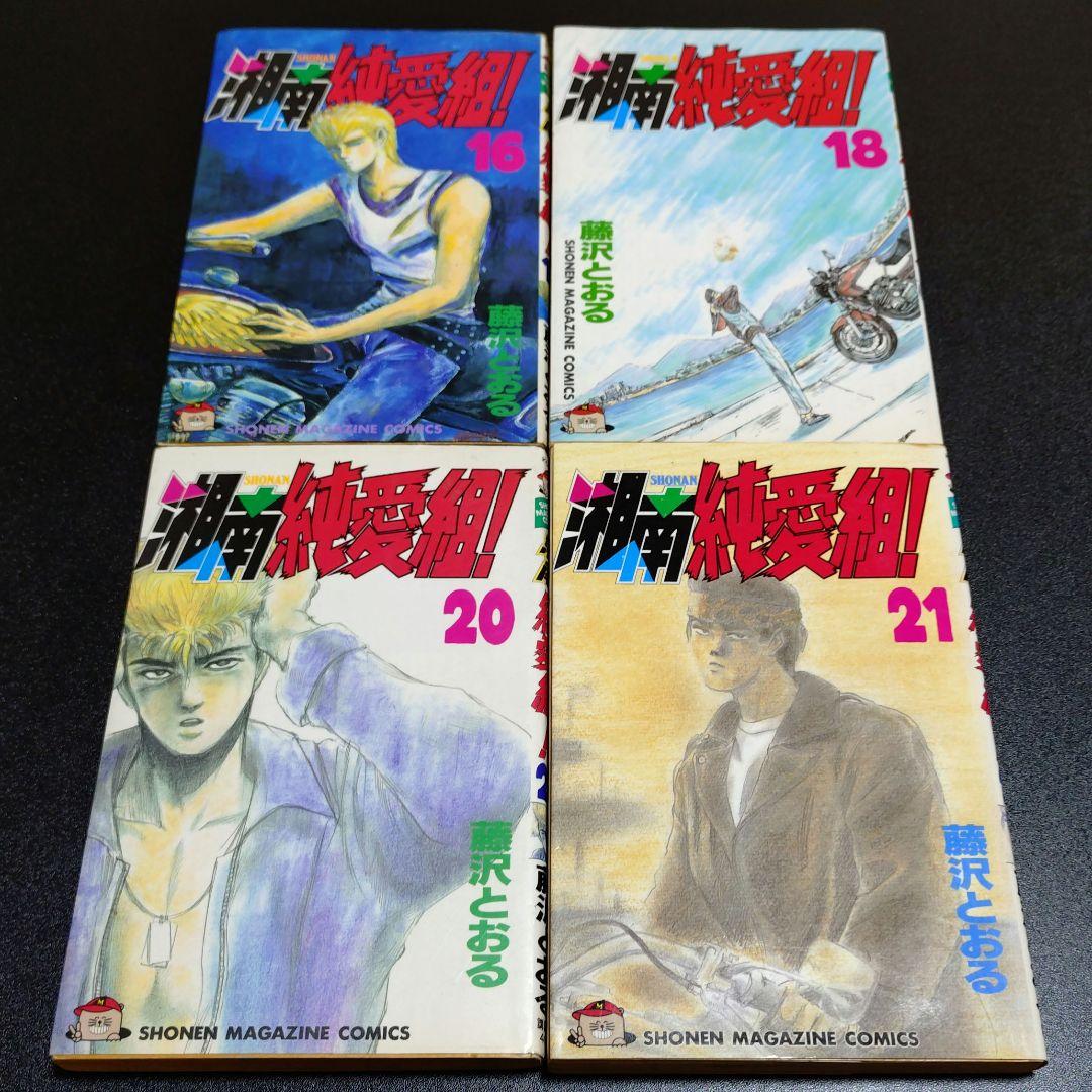 湘南純愛組 29冊 セット 17巻 26巻 欠品 藤沢とおる