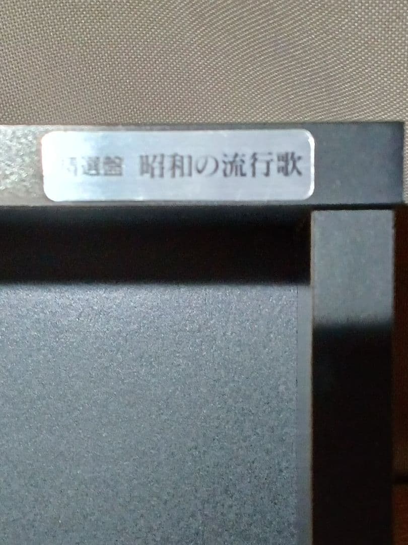【精選盤　昭和の流行歌】CD全20巻セット　専用木製ケース付