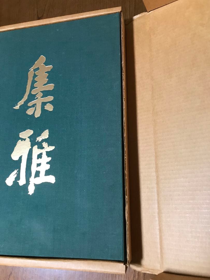 平野富山　木彫作品集　講談社　昭和56年　二重箱