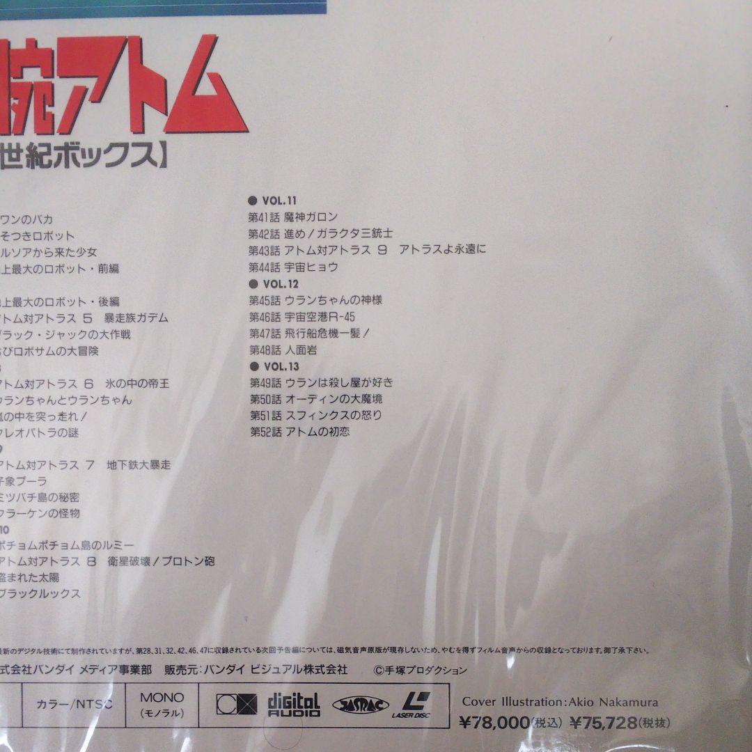 鉄腕アトム 新世紀ボックス BELL-418 未開封 手塚治虫 レーザーディスク