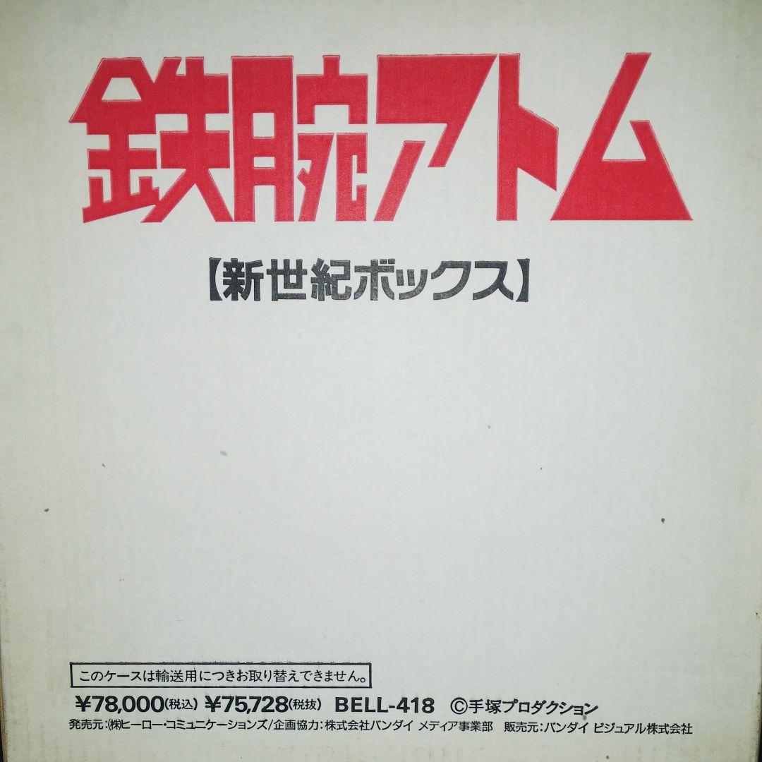 鉄腕アトム 新世紀ボックス BELL-418 未開封 手塚治虫 レーザーディスク