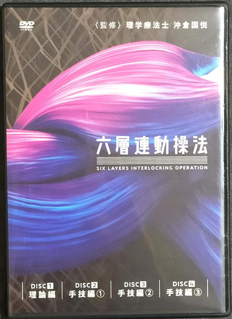 六層連動操法 沖倉国悦