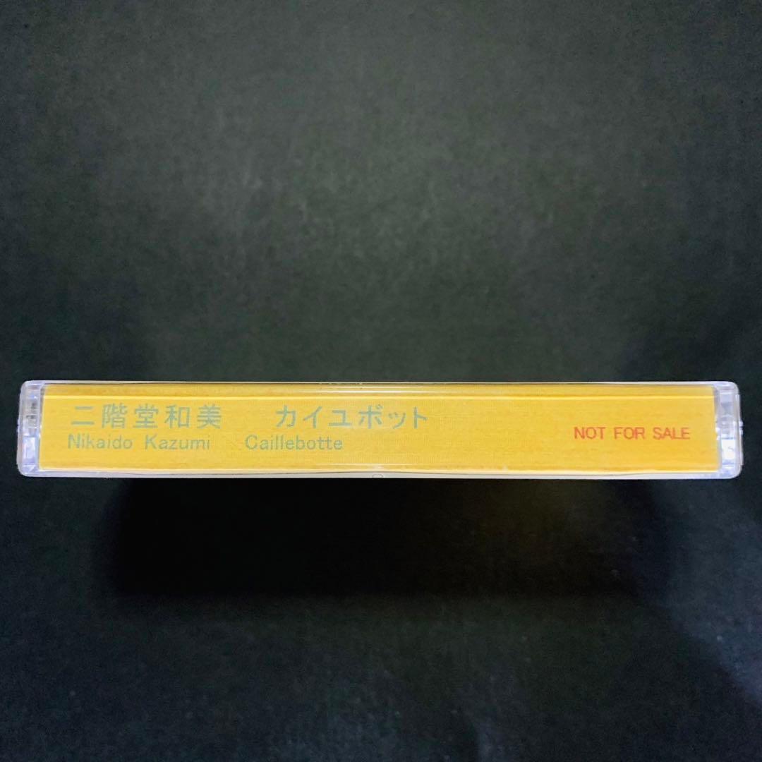 【貴重品】二階堂和美 / カイユボット　プロモ用カセットテープ