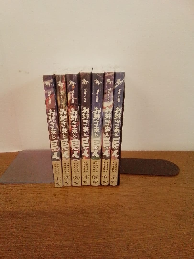 【未開封品・特典】お姉さまと巨人(わたし) = MY SISTER…全7冊セット