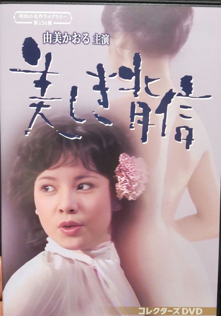 昭和の名作ライブラリー 第156集 由美かおる主演 美しき背信 コレクターズD…