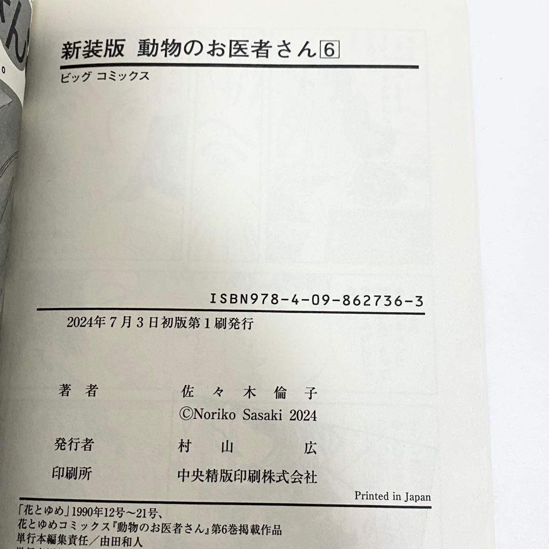 【月末セール】中古本（初版）新装版　動物のお医者さん　全巻　佐々木倫子　小学館