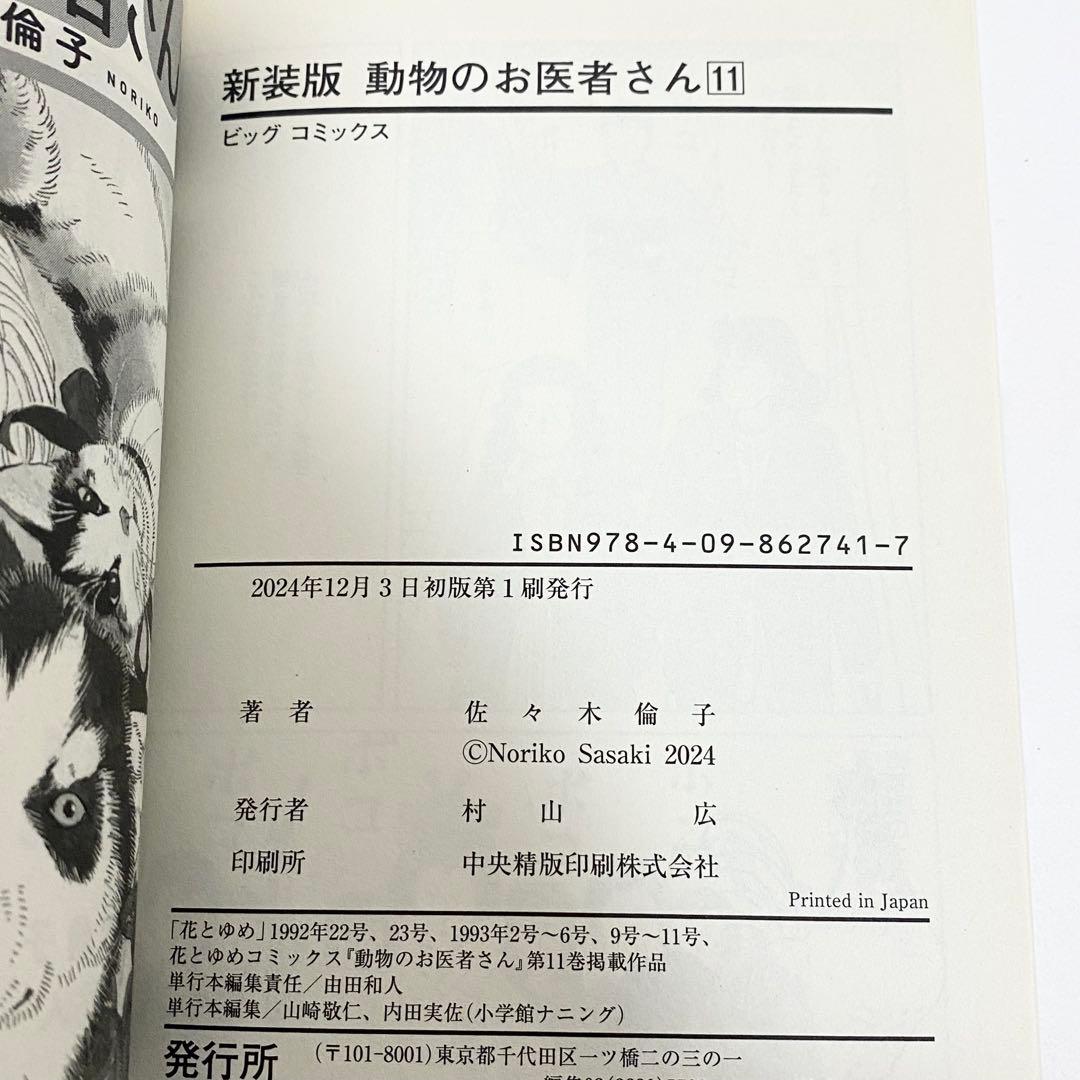 【月末セール】中古本（初版）新装版　動物のお医者さん　全巻　佐々木倫子　小学館