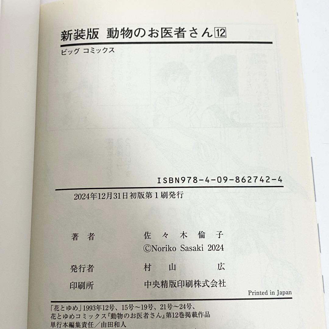 【月末セール】中古本（初版）新装版　動物のお医者さん　全巻　佐々木倫子　小学館