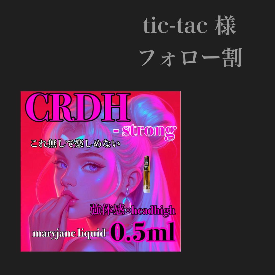 CRDH 0.5ml リキッド HHBD CBD CBN CBP H4CBH