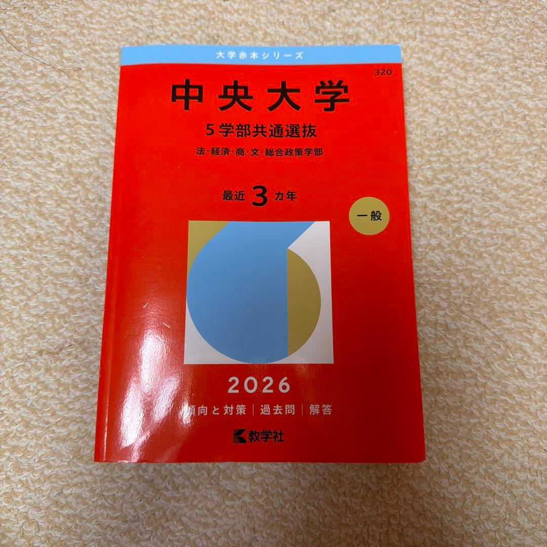 中央大学 入試対策本 3冊セット