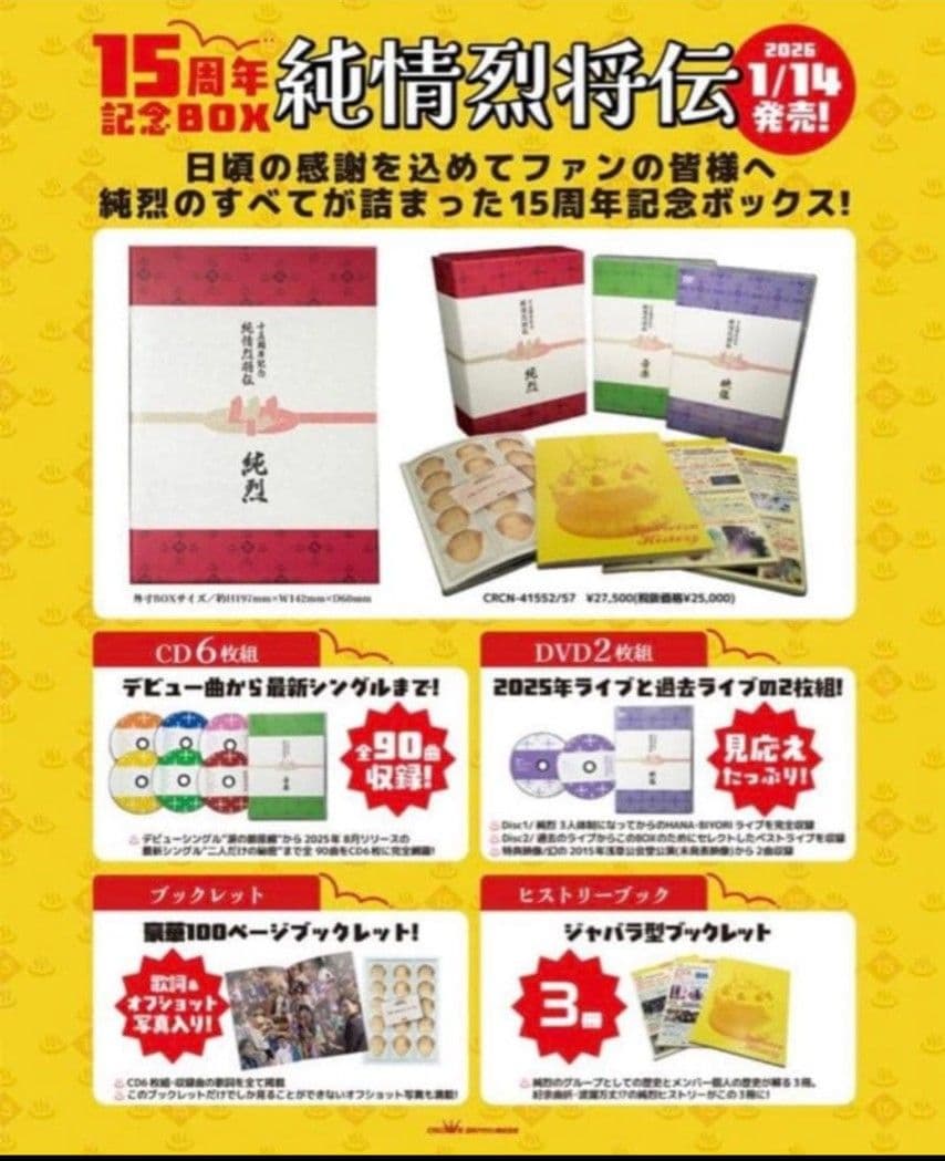 ☆ヨッシー☆純情烈将伝 15周年記念BOX