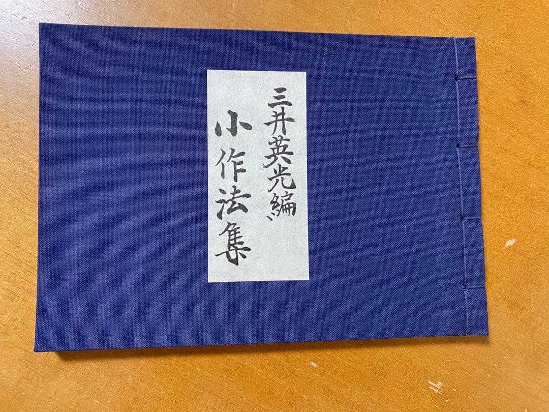 三井英光編 小作法集