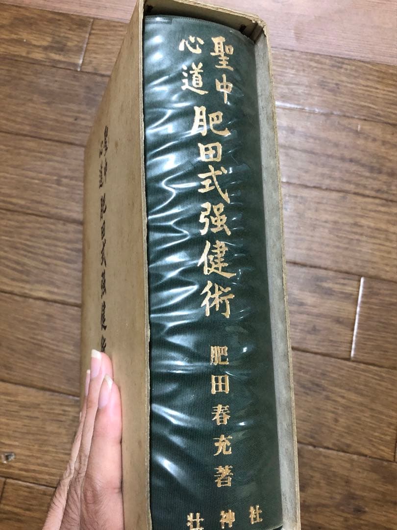 聖中心道 肥田式強健術【匿名配送】