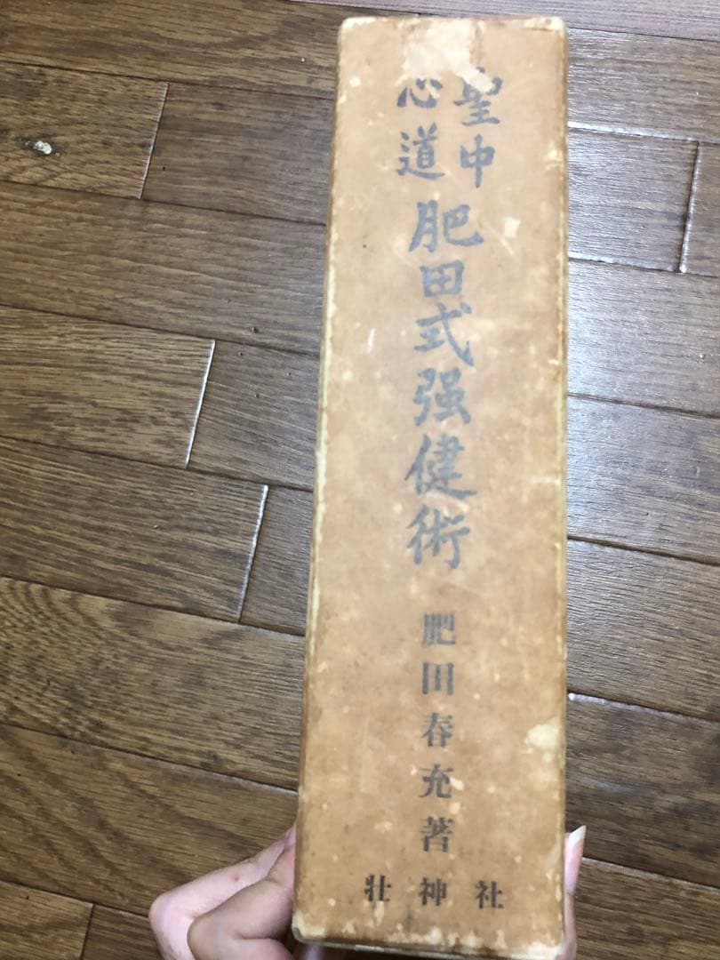 聖中心道 肥田式強健術【匿名配送】