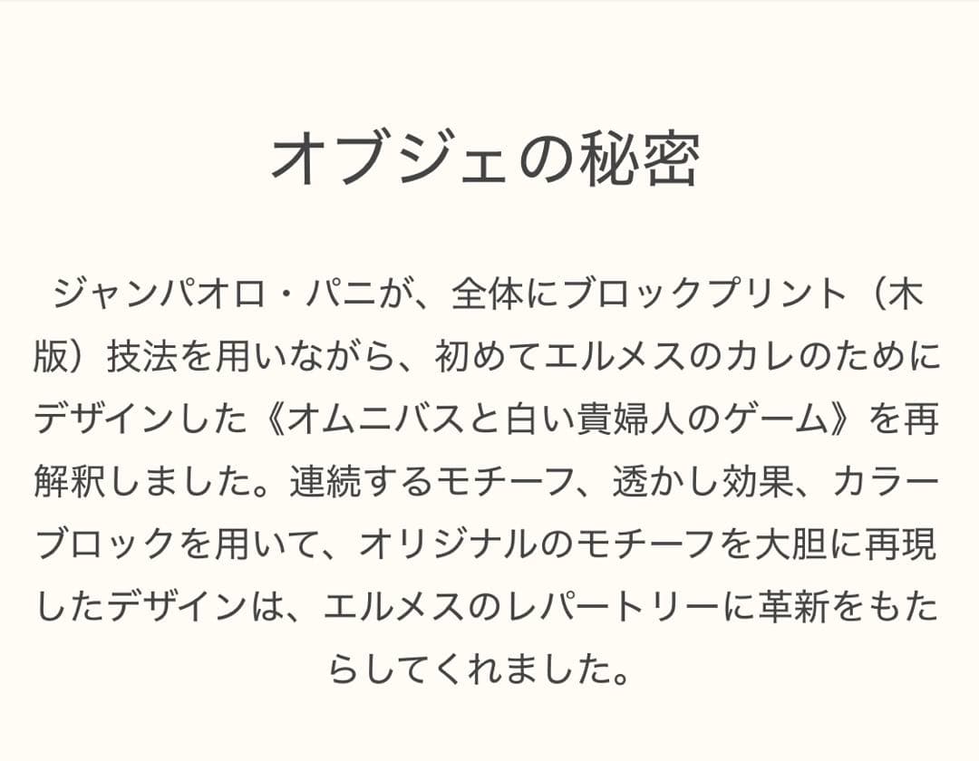 新品未使用エルメス　オムニバスと白い貴婦人のゲーム　カレジェアン　シルク　135