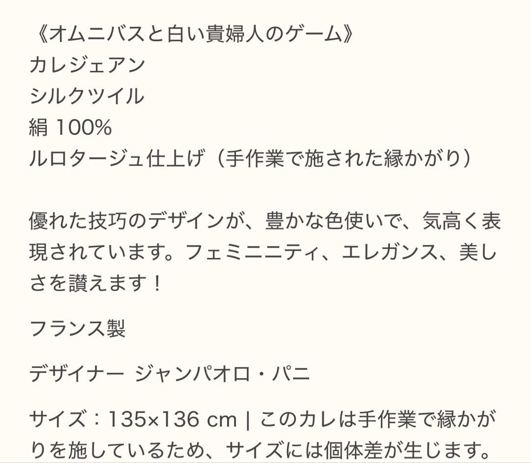 新品未使用エルメス　オムニバスと白い貴婦人のゲーム　カレジェアン　シルク　135