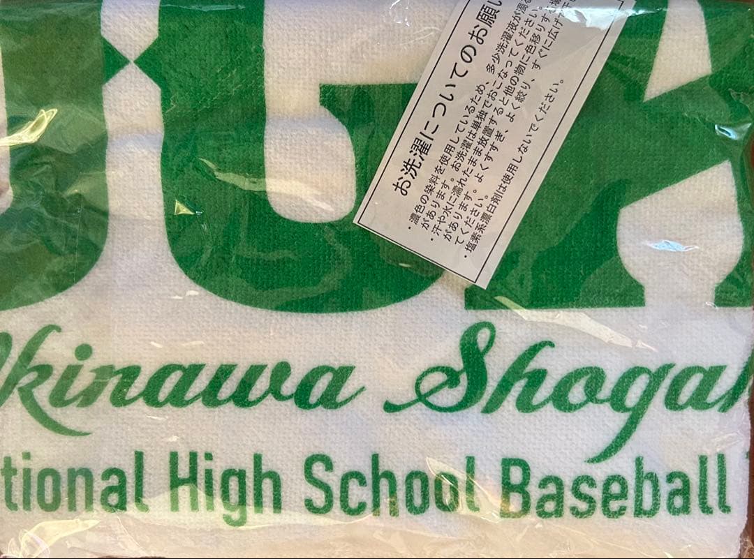 沖縄尚学　記念タオル　春、夏　セット