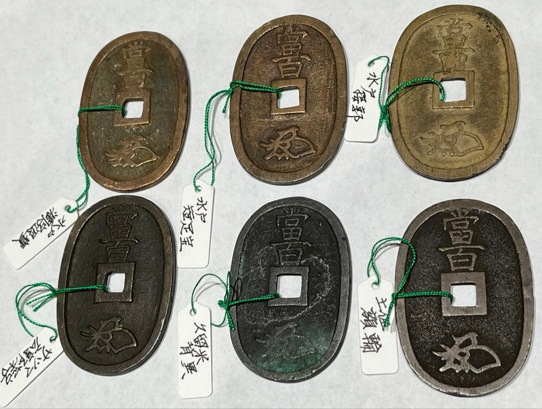 天保通宝　藩鋳銭６枚　水戸、薩摩、久留米、土佐