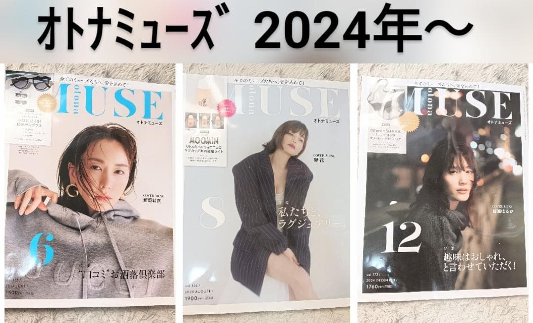 大人ミューズ otona MUSE 27冊 雑誌 梨花 新垣結衣 宮沢りえ