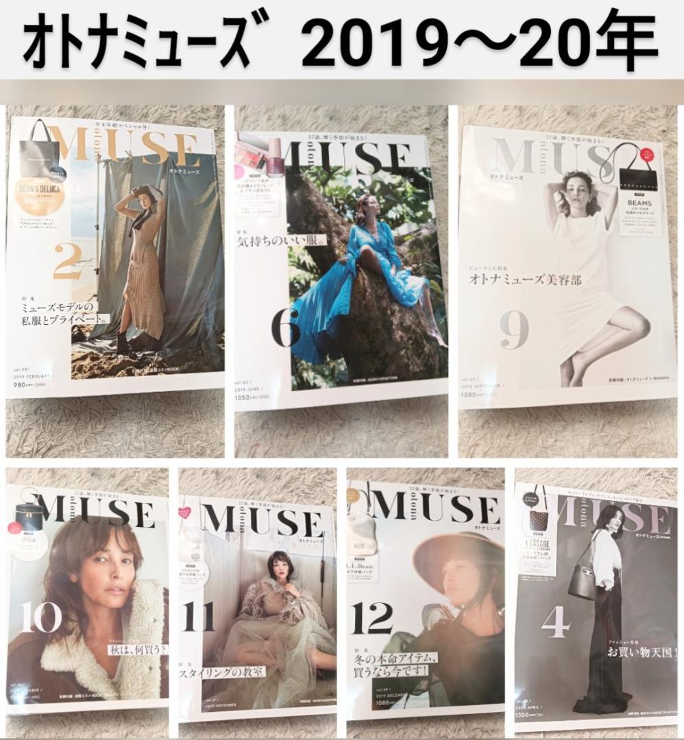 大人ミューズ otona MUSE 27冊 雑誌 梨花 新垣結衣 宮沢りえ