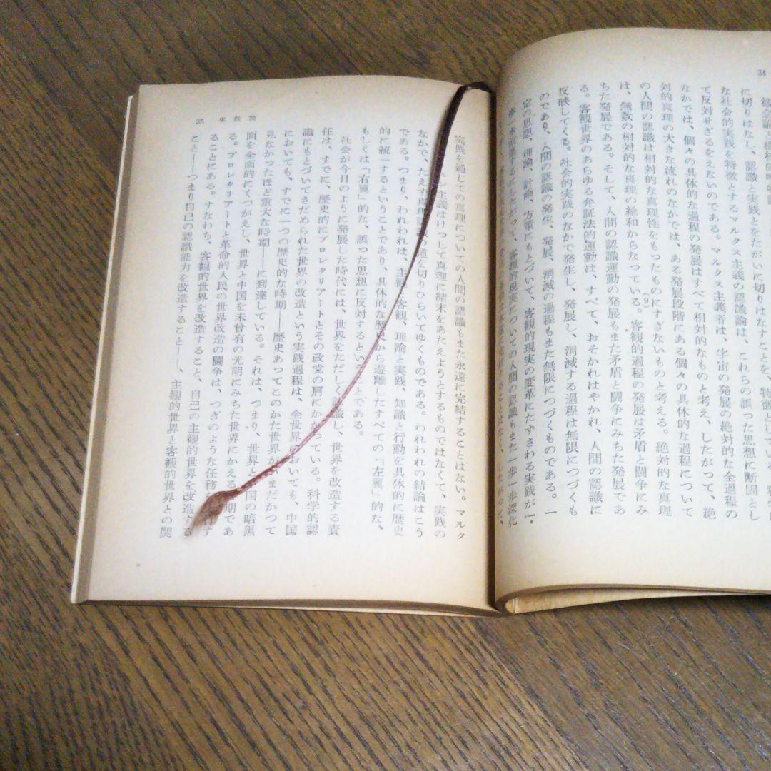 実践論矛盾論　毛沢東　国民文庫　1955年1月30日12版発行