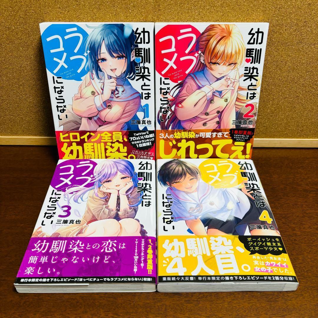 【コミック】 幼馴染とはラブコメにならない 1巻~16巻 〔全巻 初版、帯付き〕
