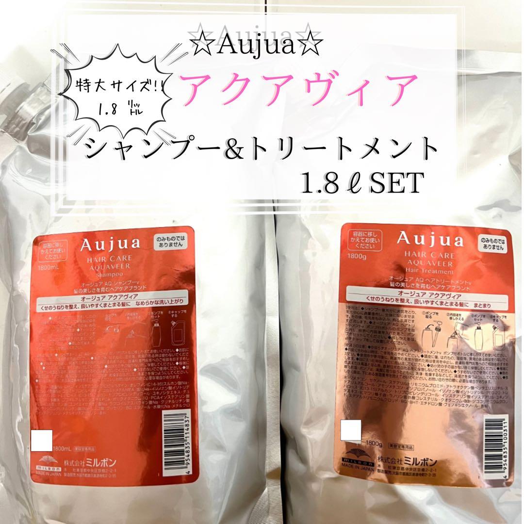 ⭐︎Aujua⭐︎オージュア アクアヴィア　シャンプー&トリートメント1.8ℓセット