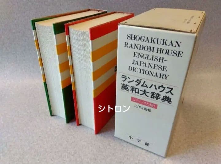 ★ランダムハウス英和大辞典★2冊セット★34万5千項目収録★
